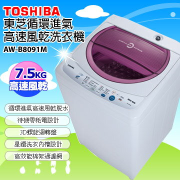 <br/><br/>  TOSHIBA 7.5公斤循環進氣高速風乾洗衣機 AW-B8091M<br/><br/>