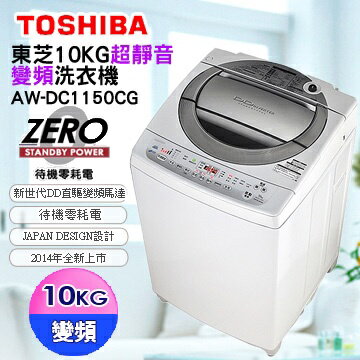 <br/><br/>  詢價再優惠! TOSHIBA 東芝 10公斤 DD直驅變頻超靜音洗衣機 AW-DC1150<br/><br/>