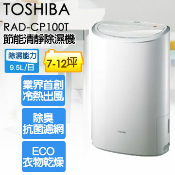 <br/><br/>  TOSHIBA 東芝 9.5公升 節能清靜除濕機 RAD-CP100T ★業界首創同時有冷熱出風口的設計<br/><br/>