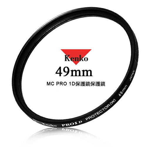 Kenko 專業濾鏡 49mm PRO 1D 多層鍍膜保護鏡 【APP下單點數 加倍】