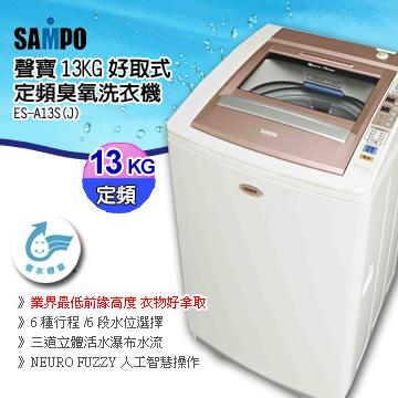 <br/><br/>  SAMPO 聲寶 13公斤 好取式定頻臭氧冷風洗衣機 ES-A13S-J  ★業界最低前緣高度 衣物好拿取<br/><br/>
