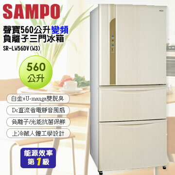 <br/><br/>  SAMPO 聲寶 560公升 變頻負離子三門冰箱 SR-LW56DV<br/><br/>