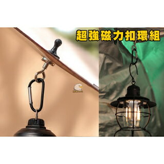 24H 出貨 翔享露營 超強磁力扣環組 戶外強力磁鐵掛鉤強力磁磁性掛鉤露營燈掛天幕帳篷固定器掛鉤登山扣LG069E22