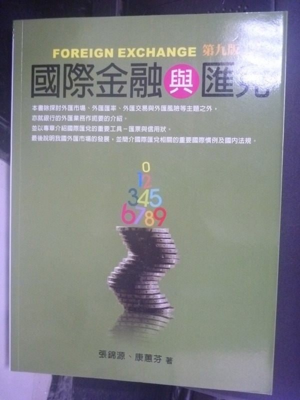 【書寶二手書T6／大學商學_ZDP】國際金融與匯兌 9/e_原價560_張錦源、康蕙芬