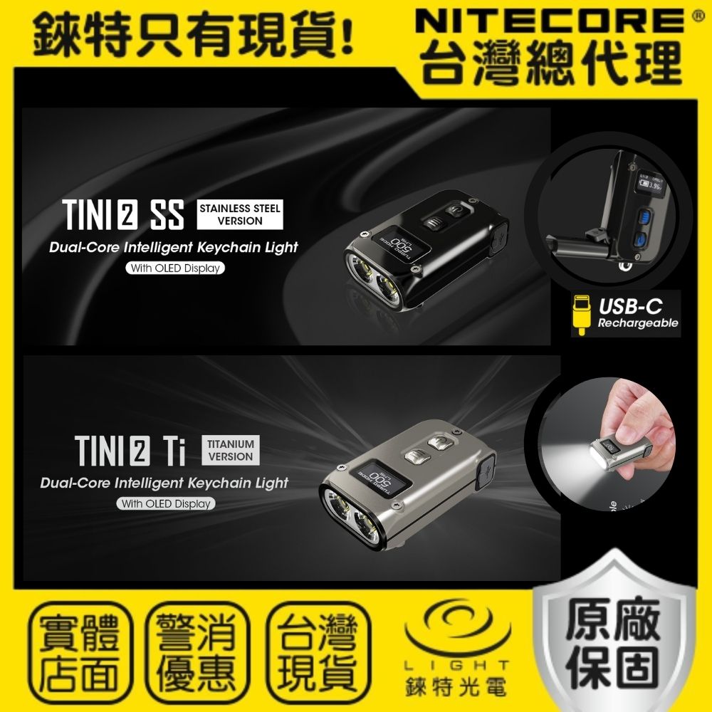 【錸特光電】NITECORE TINI2 SS 不銹鋼 / Ti 鈦合金  500流明 鑰匙燈 隨身EDC手電筒 登山 露營 TINI 2