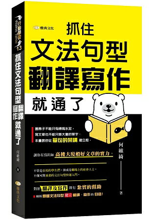 抓住文法句型，翻譯寫作就通了 | 拾書所