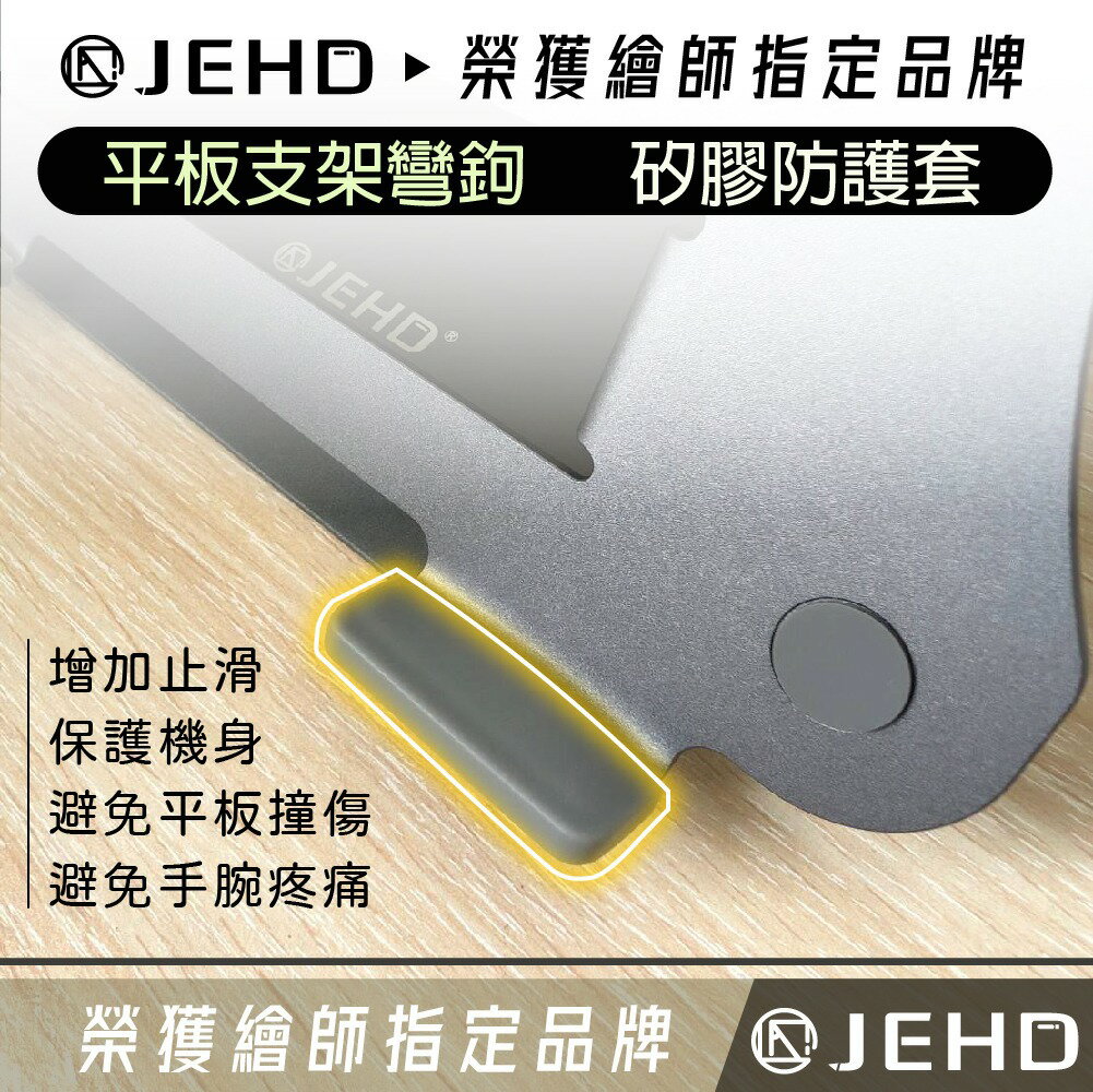 【JEHD】　支架溝槽 矽膠套 彎鉤套 平板保護 止滑矽膠蓋