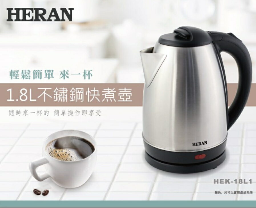 HERAN 禾聯 1.8L 304不鏽鋼快煮壺 HEK-18L1 防乾燒 (超商取貨最多兩個) 好商量~【領券滿額再折千12/31止】
