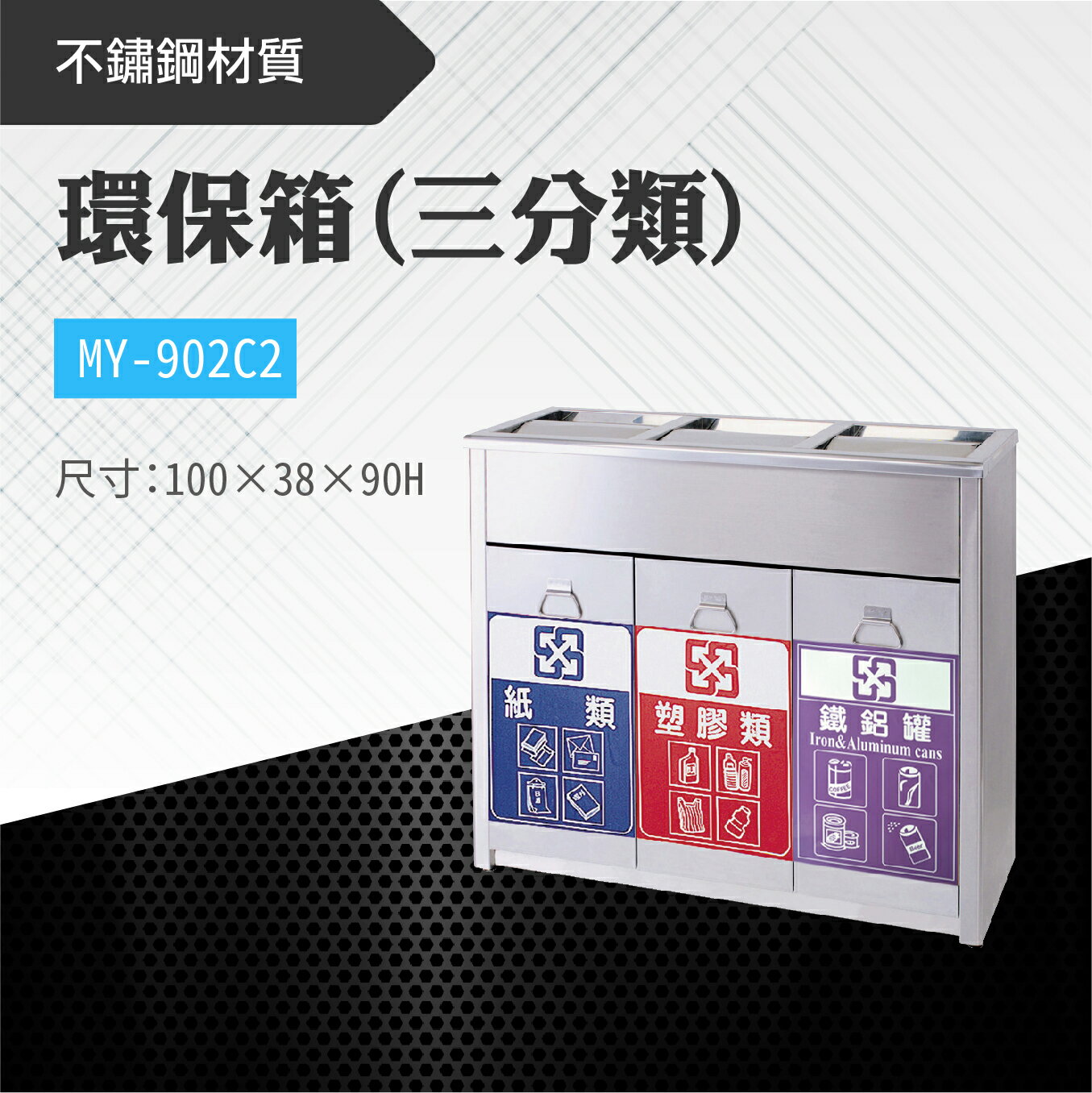 臺灣製 三分類環保箱MY-902C2 不鏽鋼 清潔箱 垃圾桶 回收桶 分類桶 清潔 公園 街道 捷運 車站 公共空間