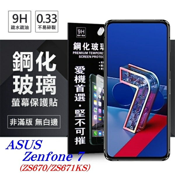 【愛瘋潮】99免運 現貨 螢幕保護貼 華碩 ASUS Zenfone 7 (ZS670/ZS671KS) 超強防爆鋼化玻璃保護貼 (非滿版) 螢幕保護貼
