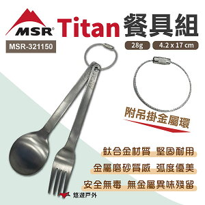【MSR】Titan 餐具組 MSR-321150 附吊掛金屬環 鈦合金餐具 復古風 戶外餐具 耐酸鹼 野炊 露營 悠遊