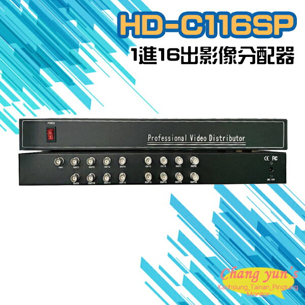 昌運監視器 HD-C116SP AHD CVI TVI CVBS 1進16出影像分配器【APP下單跨店最高22%點數回饋】