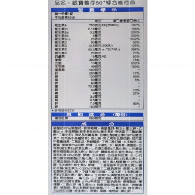公司貨 銀寶善存 50+綜合維他命 60錠/瓶 (含番茄紅素、葉黃素、B群) 2