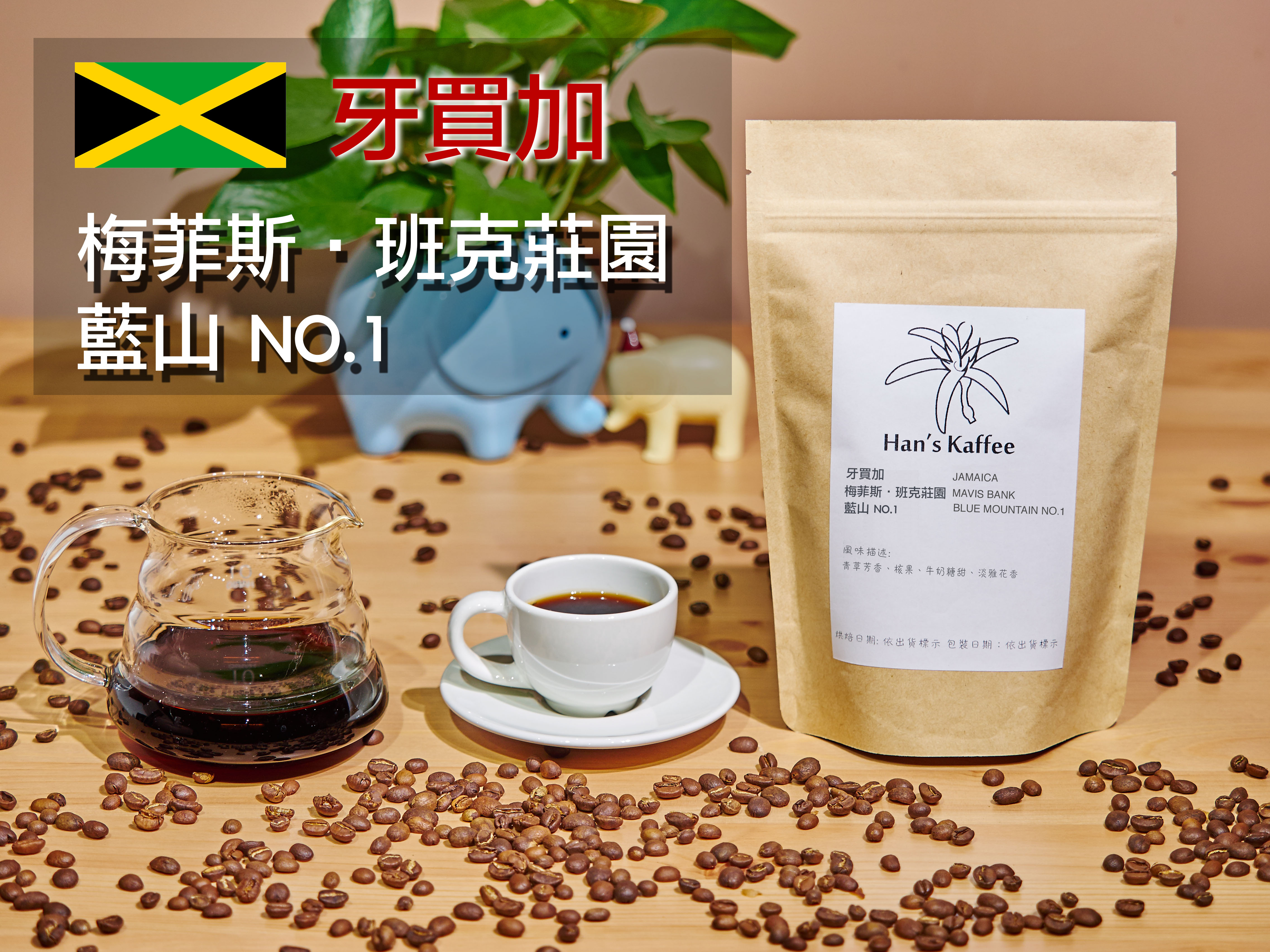 <br/><br/>  【接單烘焙】精品咖啡 熟豆 Jamaica Mavis Bank Blue Mountain no.1 牙買加 梅菲斯?班克 莊園 藍山 no.1 半磅<br/><br/>