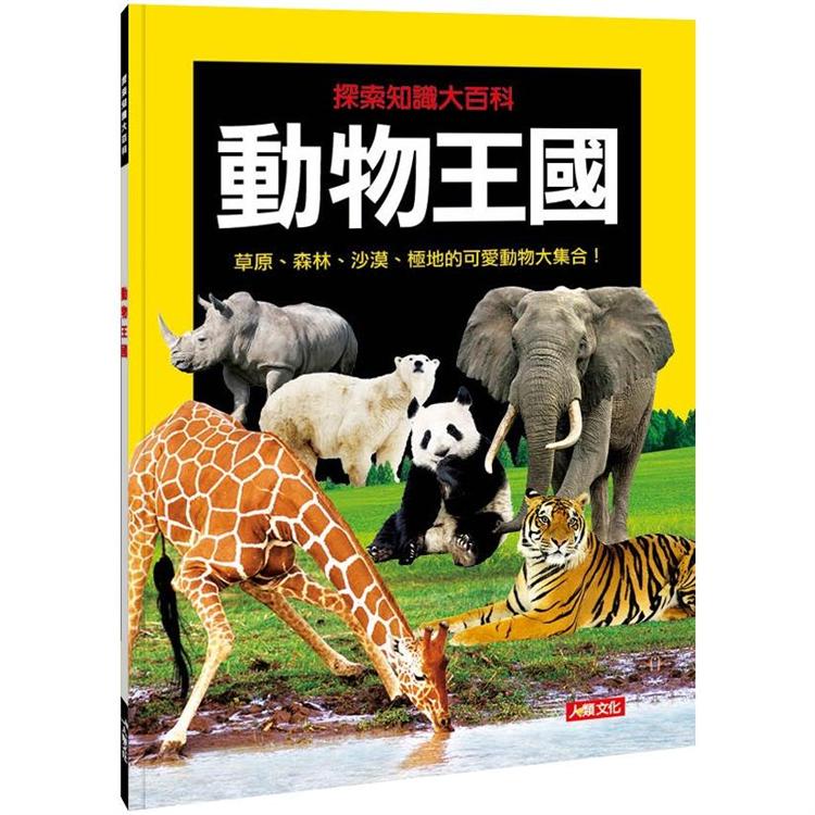 探索知識大百科：動物王國