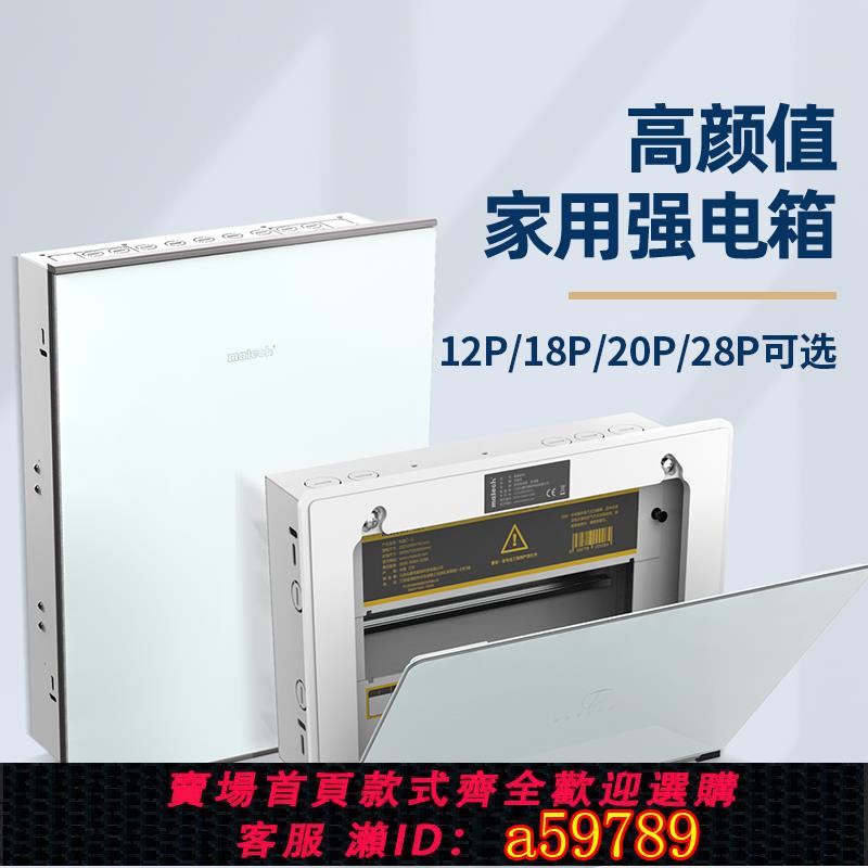 【台灣公司 可打統編】matech/瑪德克家用裝飾強電箱12/18/20/28位空開配電布線箱暗裝