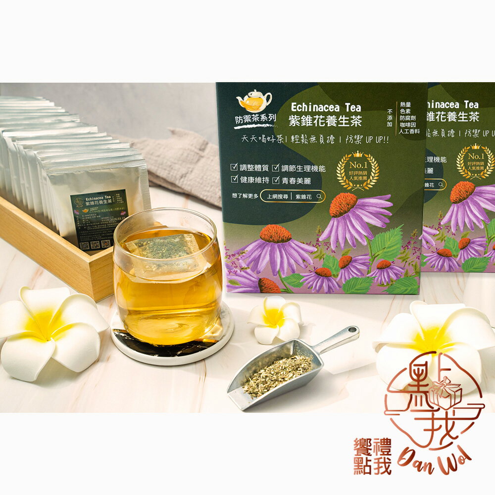 (6盒特惠) 饗禮點我 紫錐花美顏茶/養生茶 120入  無咖啡因 獨立茶包 婚宴小禮 3