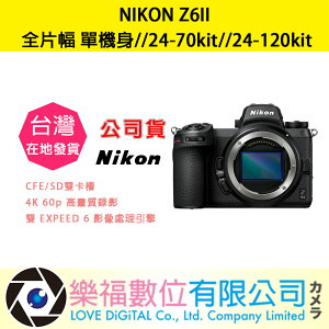 樂福數位 NIKON Z6II 單機身 / 24-70kit / 24-120kit Z系列 全片幅相機 公司貨 活動
