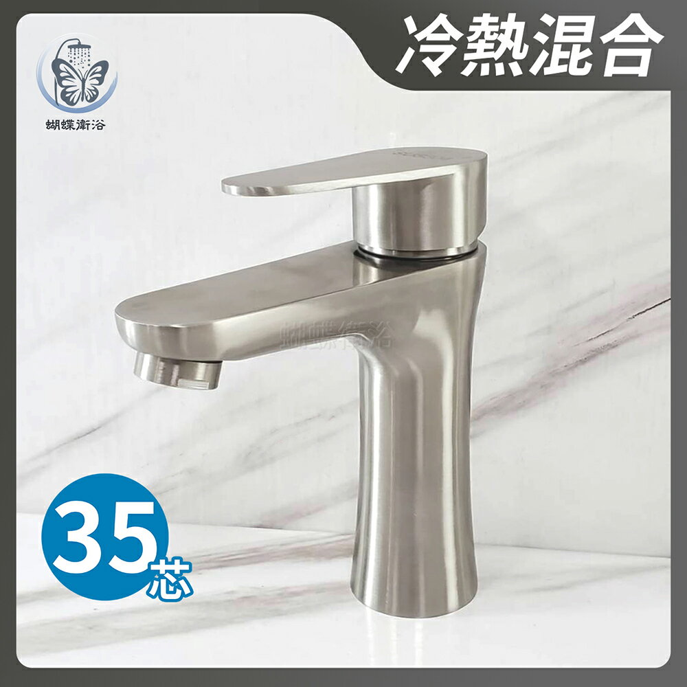 304不鏽鋼【單孔面盆龍頭】35芯.冷熱混合【領券滿額再折千11/30止】