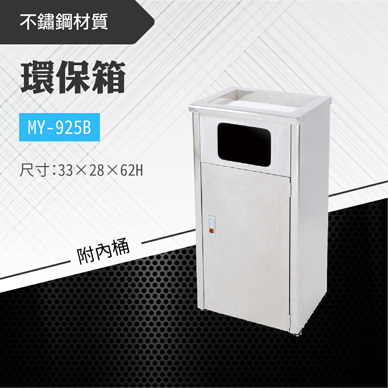 臺灣製 環保箱MY-925B 不鏽鋼 清潔箱 垃圾桶 回收桶 分類桶 清潔 公園 街道 捷運 車站 公共空間