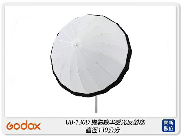 Godox 神牛 UB-130D 拋物線型 半透光 反射傘 反光罩 130公分(UB130D,公司貨)【APP下單4%點數回饋】