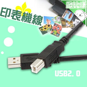 【印表機線】 USB2.0印表機線 1.5米 5米 10米 A公 B公 列印機線 影印機線 全銅 掃描機線 附發票
