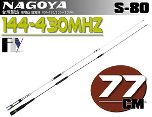 《飛翔無線》NAGOYA S-80 (台灣製造) 雙頻天線〔 超寬頻 全長77cm 重量114g 雙色可選 〕