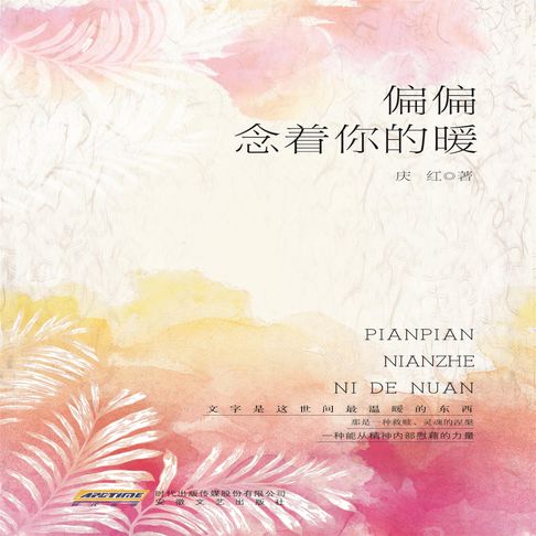 【有聲書】偏偏念着你的暖 0