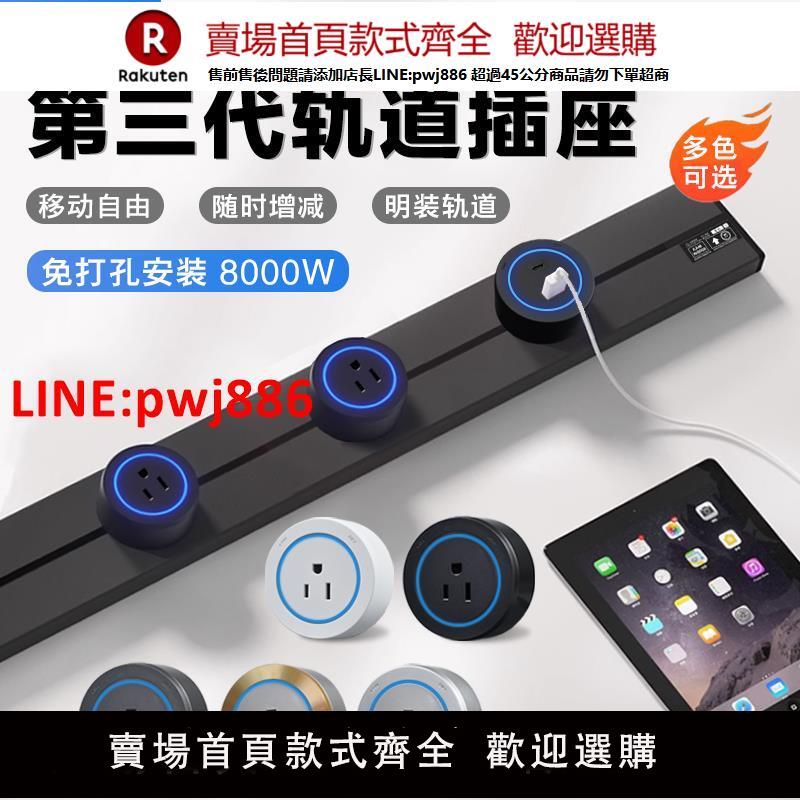 【臺灣公司 優質服務】美標軌道插座可移動電力明裝導軌式排插家用廚房無線美規美式110V