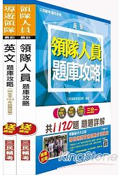 外語領隊題庫攻略套書(附讀書計畫表)
