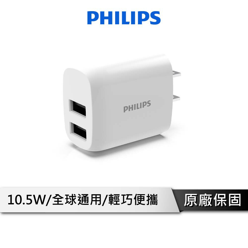 【享4%點數回饋】PHILIPS 飛利浦 2port旅充 快充頭 充電頭 充電器 USB充電器 手機充電器 DLP4332N