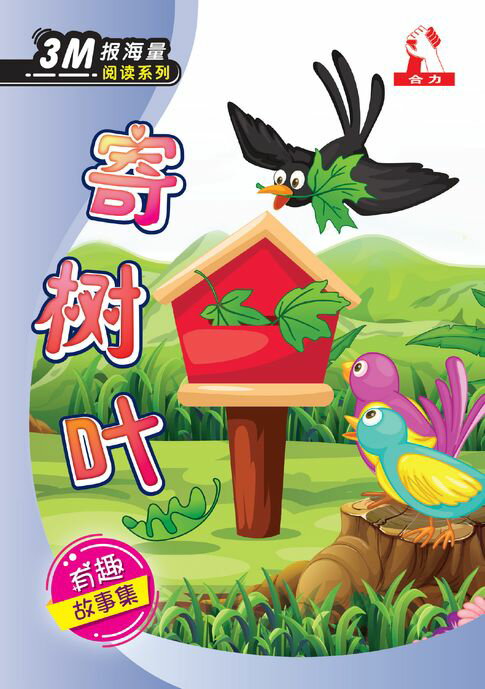 【電子書】3M报海量阅读系列 (2) ~ 寄树叶 0