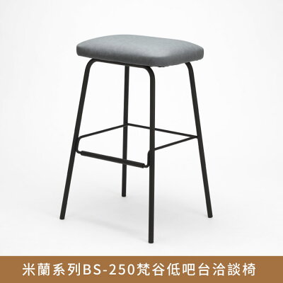 米蘭系列BS-250梵谷低吧台椅-設計師設計,餐椅,辦公椅,會議【myhome8居家無限】★APP下單享點數4%