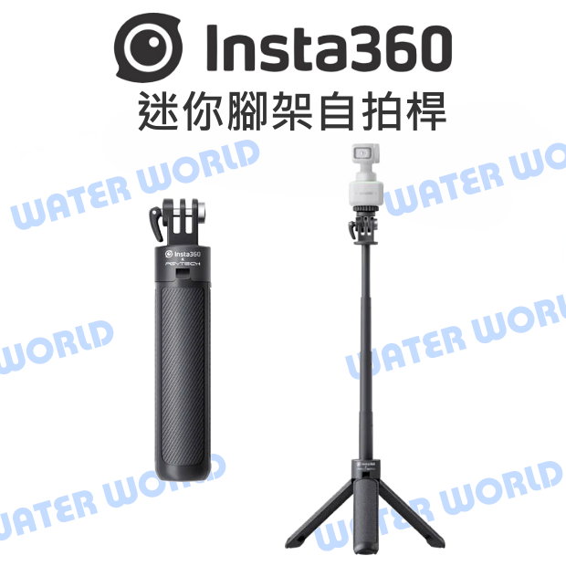 【中壢NOVA-水世界】Insta360 通用 原廠配件 - 迷你腳架自拍桿 自拍棒 三腳架