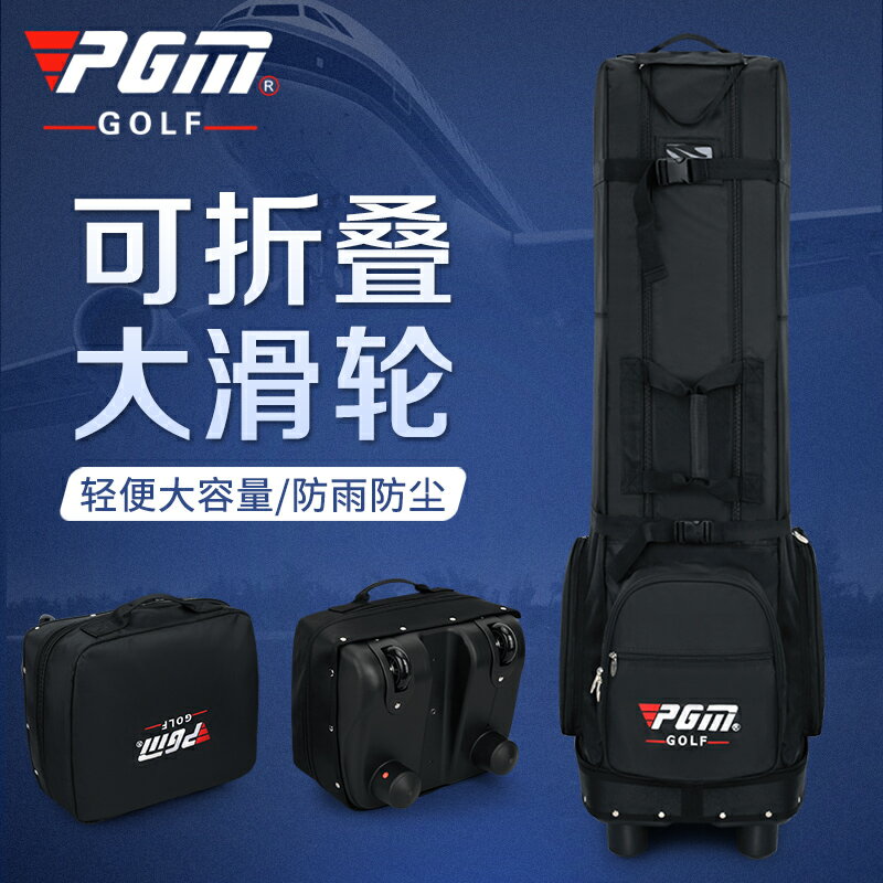 PGM 高爾夫航空包 男女款 加厚版託運飛機包 自帶折疊收納 帶滑輪