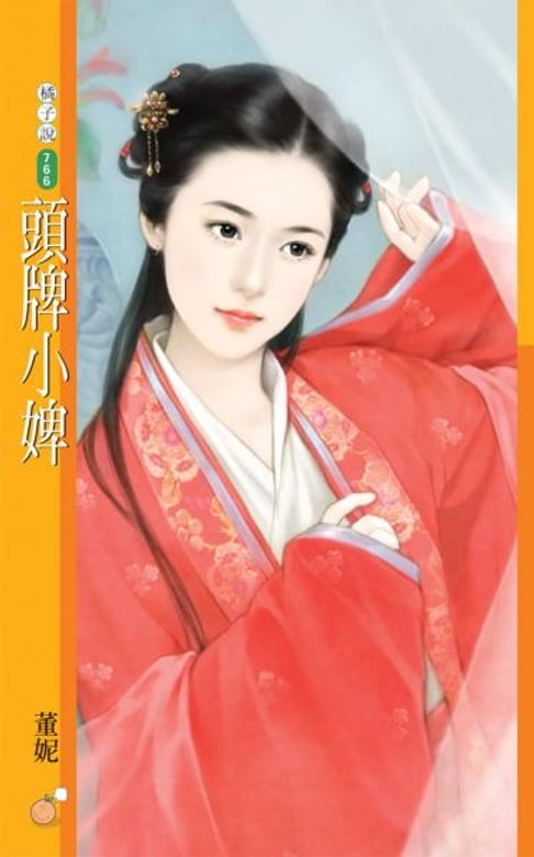 【電子書】頭牌小婢【活色生香主題書】 0