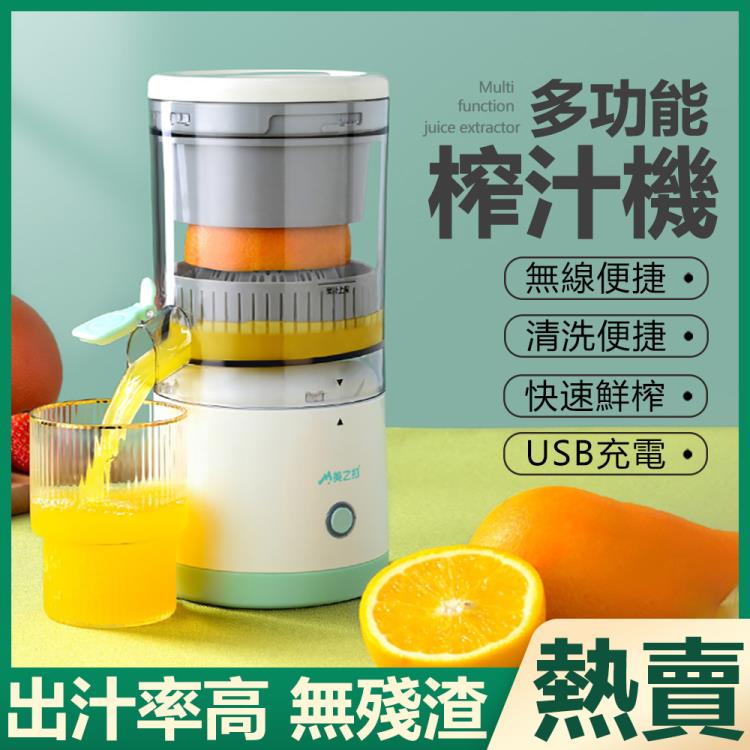 【台灣現貨】多功能榨汁機 家用便攜水果機USB充電可視果汁分離機 榨橙器