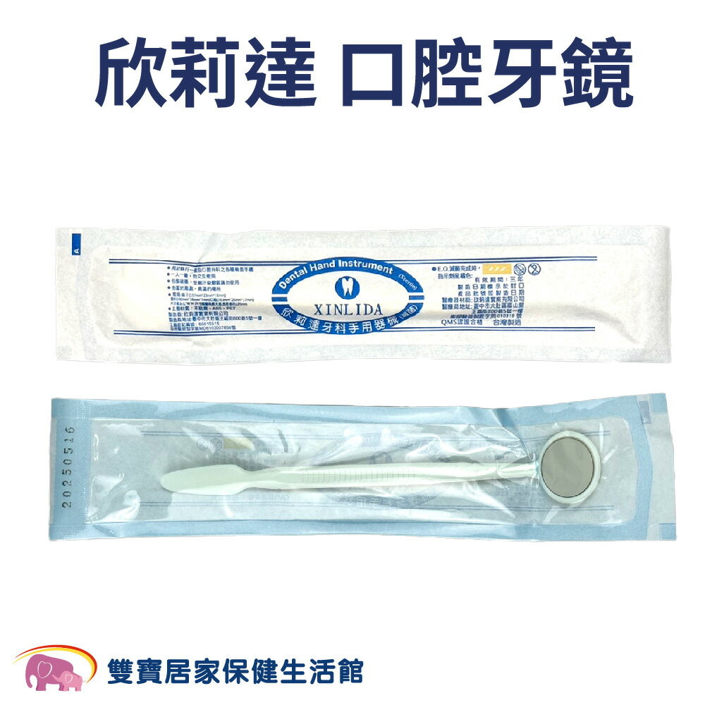 10件9折 欣莉達口腔牙鏡滅菌 單支 口內鏡 口鏡 牙齒鏡 口腔鏡 牙齒保健 牙具 看牙器具