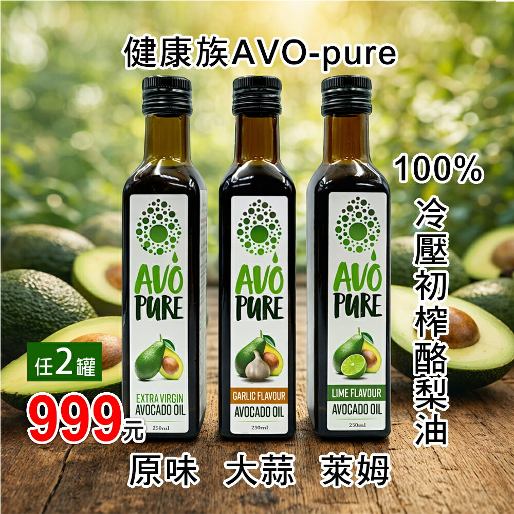 AVO Pure 100%冷壓初榨酪梨油  250ml