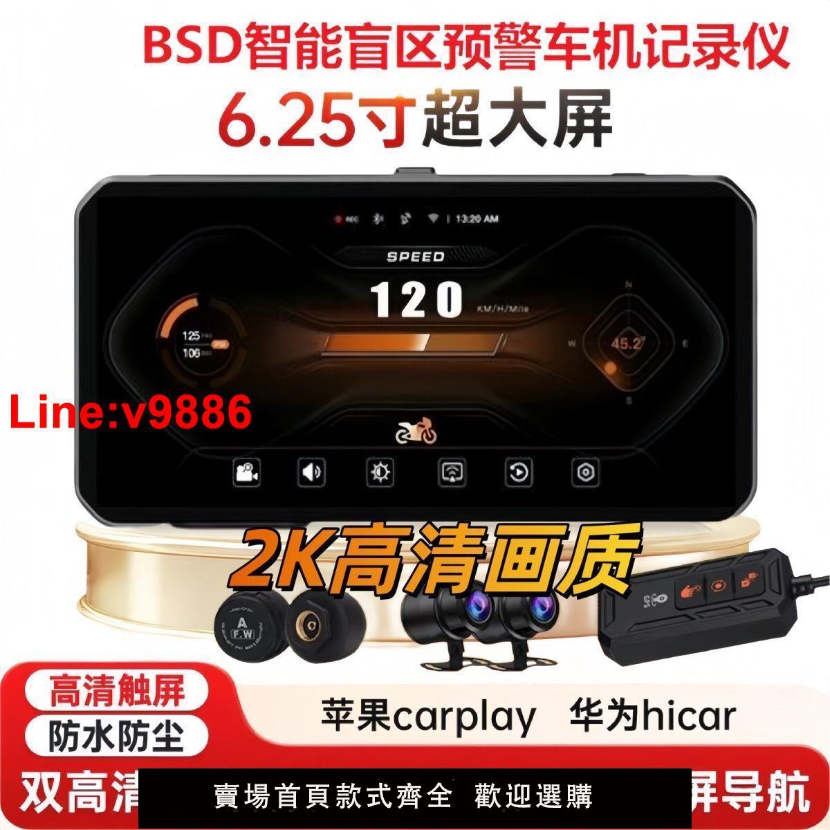 【臺灣公司 超低價】摩托車車機盲區監測記錄儀大屏投屏導航2K顯示胎壓carplay防水抖