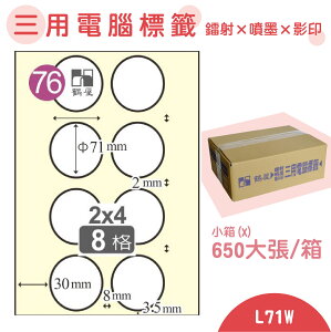 【品質第一】鶴屋 電腦標籤紙 白 L71W 8格 650大張/小箱 影印 雷射 噴墨 三用 標籤 出貨 貼紙