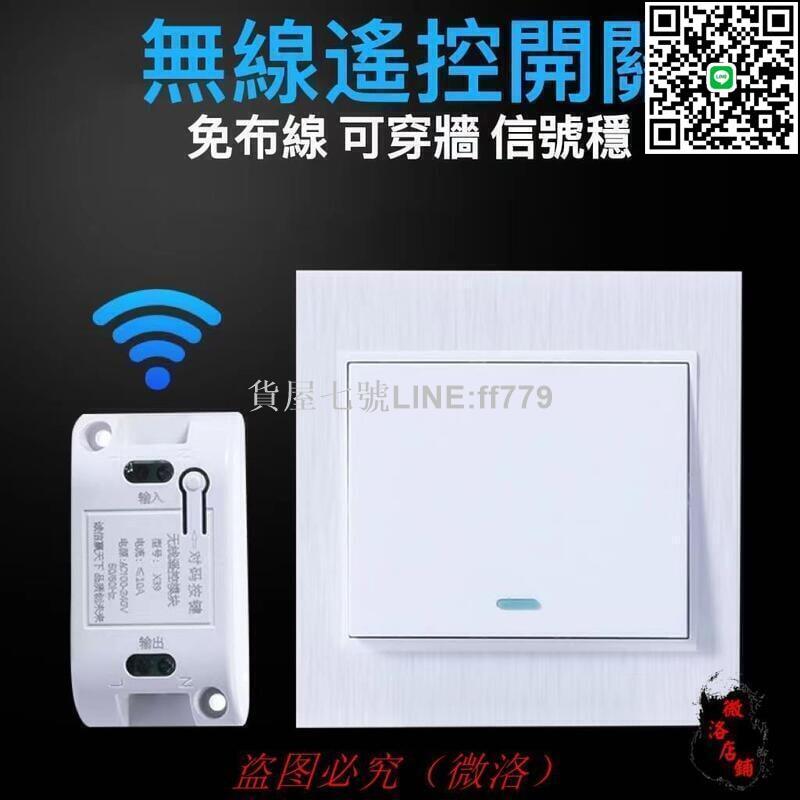 【貨屋七號】臺灣公司 免費開發票夏日促銷110v 遙控開關 家用無線面闆控制器燈具免佈線雙控遠端隨義貼開關