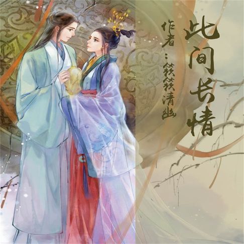 【有聲書】此间长情 0