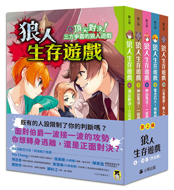 「狼人生存遊戲」系列【第2輯】（6-10集，共五冊）【讀書共和國】