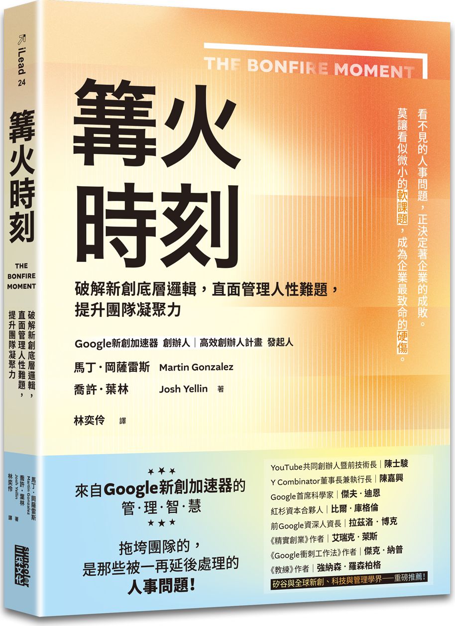 篝火時刻：破解新創底層邏輯，直面管理人性難題，提升團隊凝聚力【城邦讀書花園】