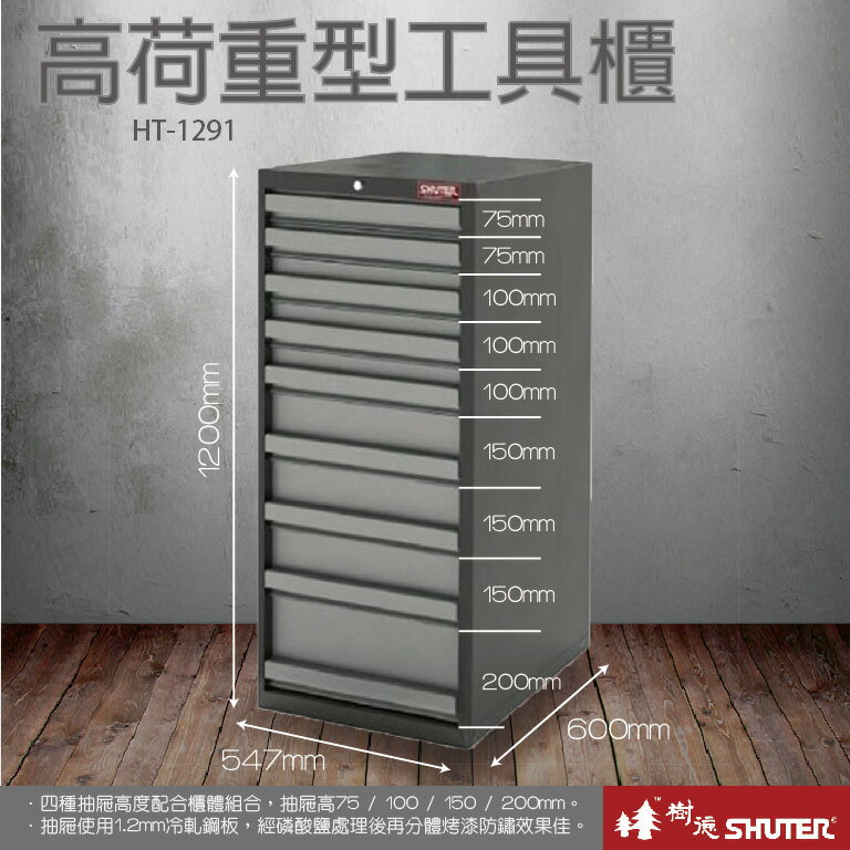 樹德 SHUTER 收納櫃 收納盒 收納箱 工具 零件 五金 HDC重型工具櫃 HT-1291/HDC-1291