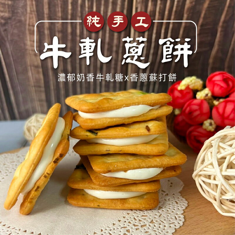 樂探特推好評店家推薦到【正心堂】牛軋蔥餅 20入/10入 單包裝 牛軋餅 手工牛軋夾心餅 手工牛軋餅 香蔥奶香牛軋餅  伴手禮 送禮 零嘴就在正心堂花茶行推薦樂探特推好評店家