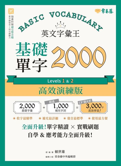 英文字彙王：基礎單字2000 Levels 1 & 2【高效演練版】【電子書】