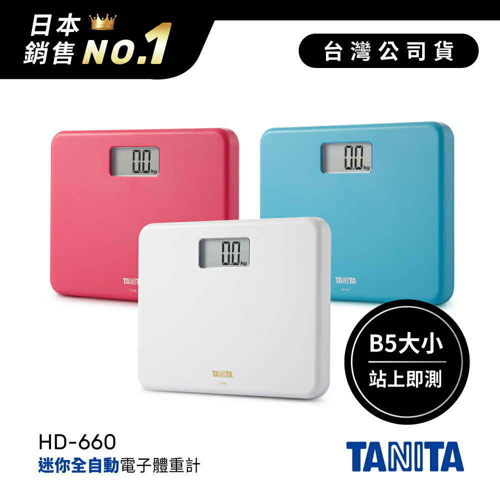 日本TANITA粉領族迷你全自動電子體重計HD-660-臺灣公司貨