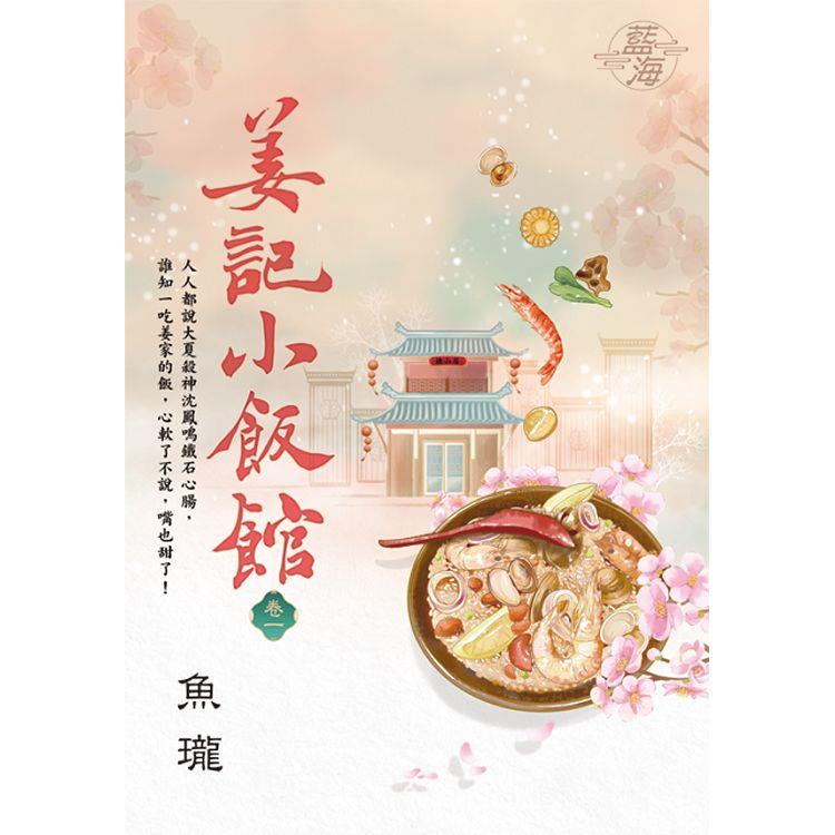 姜記小飯館 卷一 | 拾書所